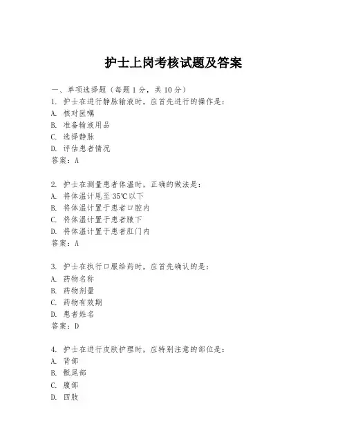 护士上岗考核试题及答案