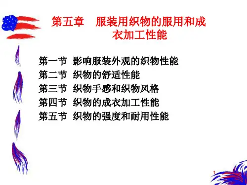 5-服装用织物及成衣加工性能
