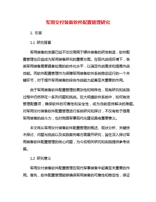 军用交付装备软件配置管理研究