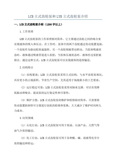 LCB立式齿轮泵和LYB立式齿轮泵介绍