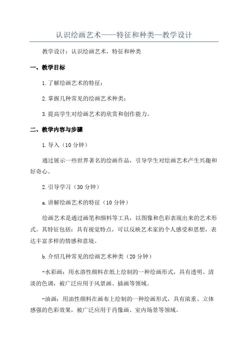 认识绘画艺术——特征和种类—教学设计