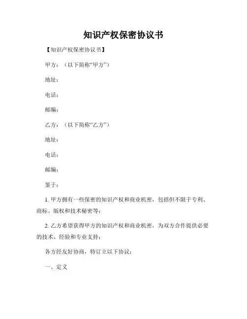 知识产权保密协议书