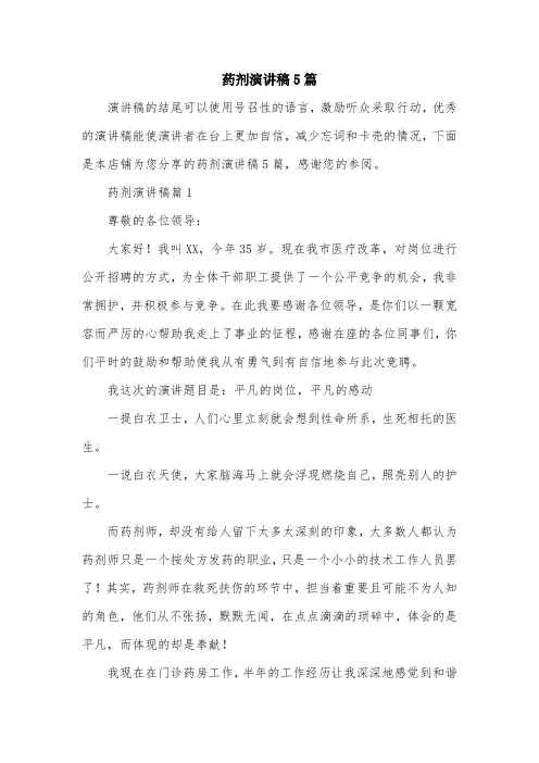 药剂演讲稿5篇