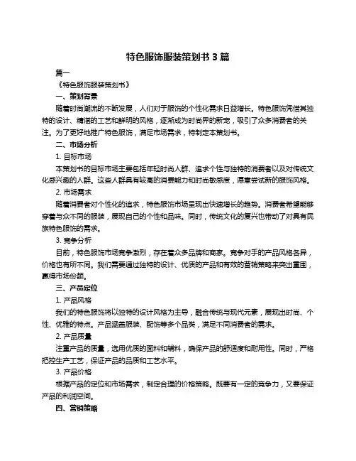 特色服饰服装策划书3篇