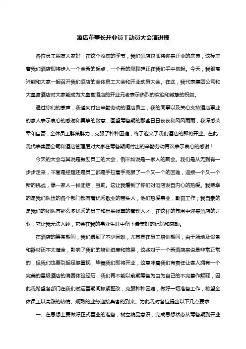 酒店总经理开业员工动员大会演讲稿