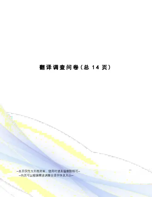 翻译调查问卷