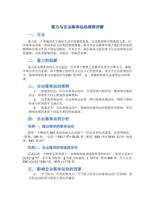 重力与自由落体运动规律详解