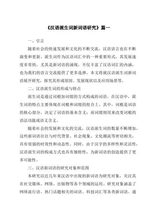 《2024年汉语派生词新词语研究》范文