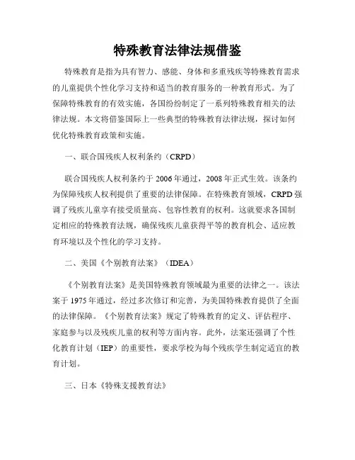 特殊教育法律法规借鉴