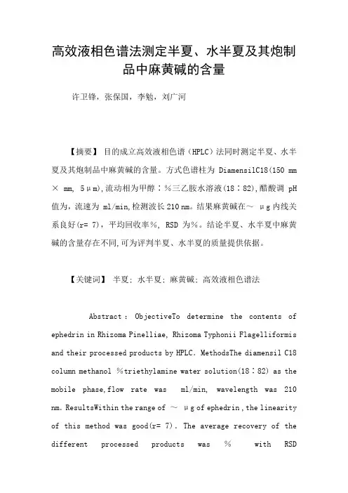 高效液相色谱法测定半夏、水半夏及其炮制品中麻黄碱的含量