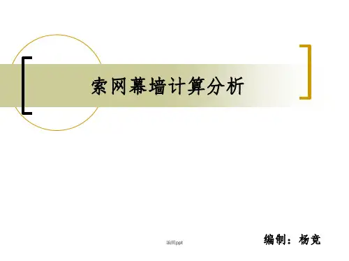 3d3s索网幕墙计算分析