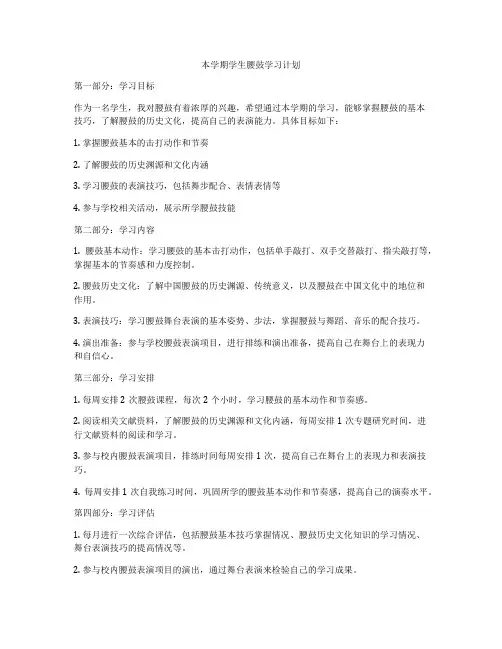本学期学生腰鼓学习计划