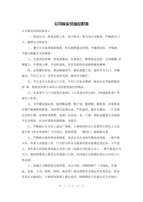 公司保安员岗位职责