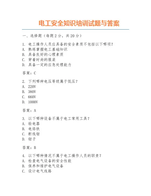 电工安全知识培训试题与答案