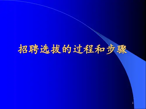 招聘选拔的过程和步骤 ppt课件