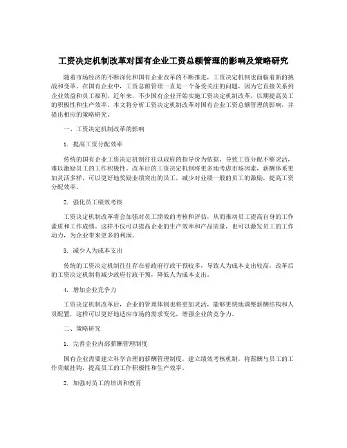 工资决定机制改革对国有企业工资总额管理的影响及策略研究