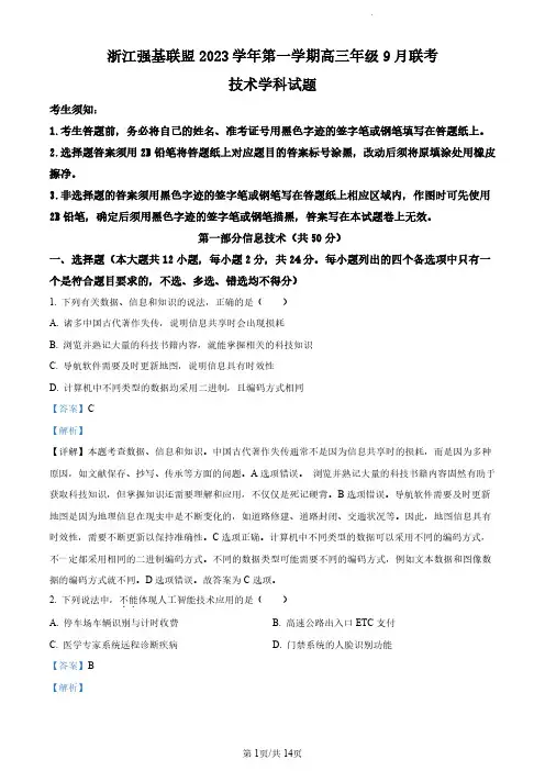 2023年9月高三强基联盟技术答案
