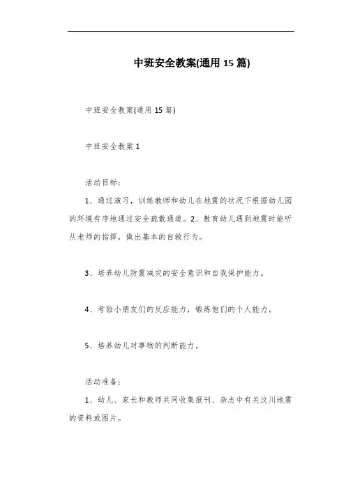 中班安全教案(通用15篇)