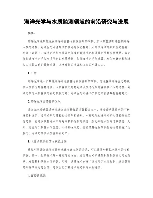 海洋光学与水质监测领域的前沿研究与进展