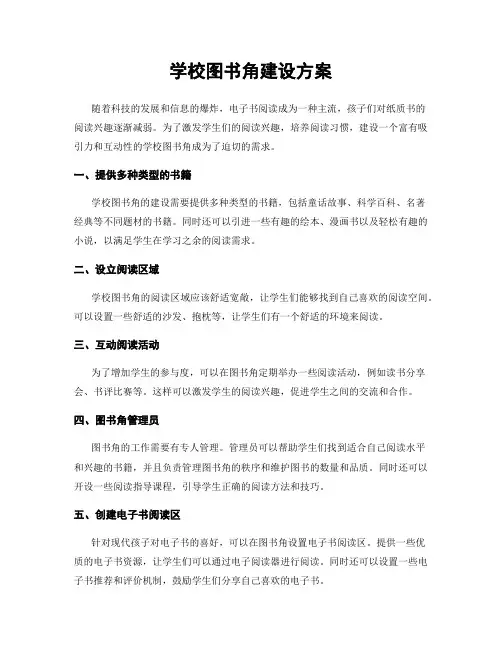 学校图书角建设方案