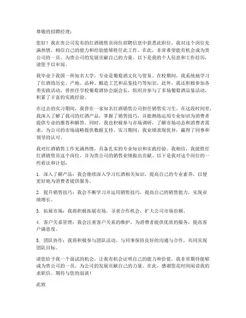 红酒销售员岗位求职信范文