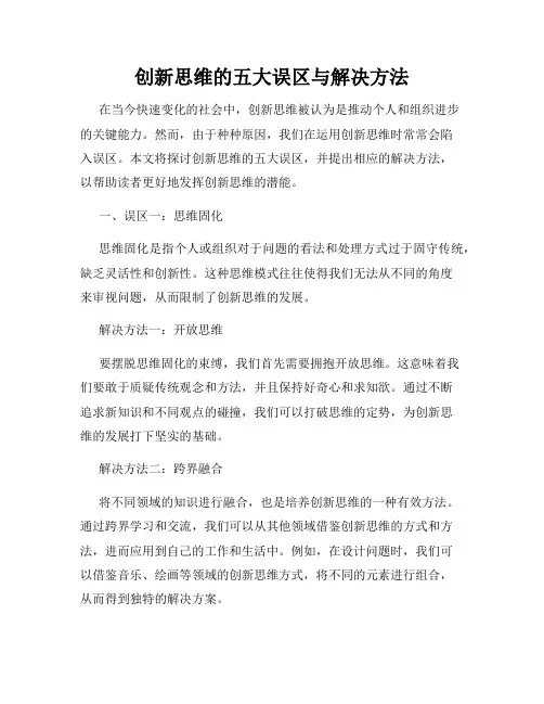 创新思维的五大误区与解决方法