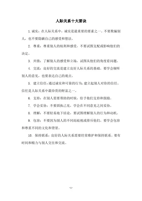 人际关系十大要诀