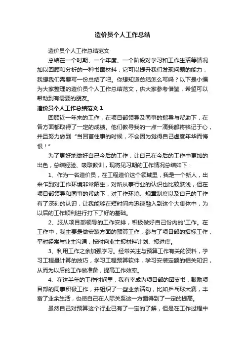 造价员个人工作总结