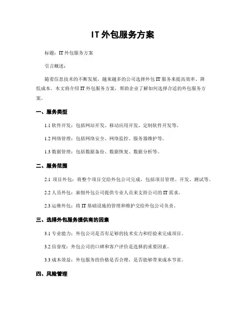 IT外包服务方案