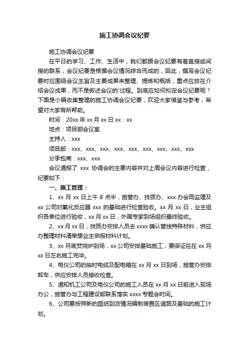 施工协调会议纪要