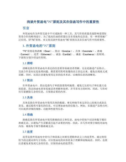 浅谈外贸函电“7C”原则及其在信函写作中的重要性