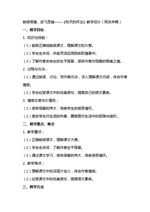 朗读悟情,放飞思绪《秋天的怀念》教学设计(网友来稿) 教案教学设计