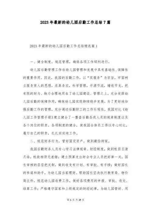 2023年最新的幼儿园后勤工作总结7篇