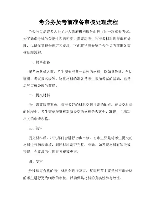 考公务员考前准备审核处理流程