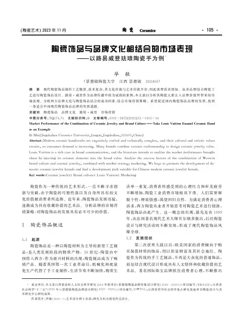 陶瓷饰品与品牌文化相结合的市场表现——以路易威登珐琅陶瓷手为例