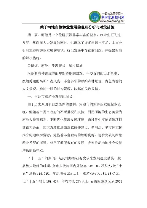 关于河池市旅游业发展的现状分析与对策措施
