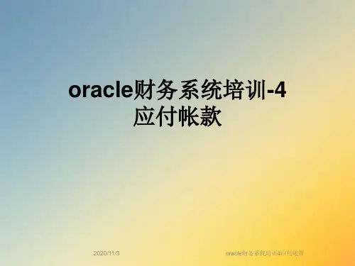oracle财务系统培训4应付帐款