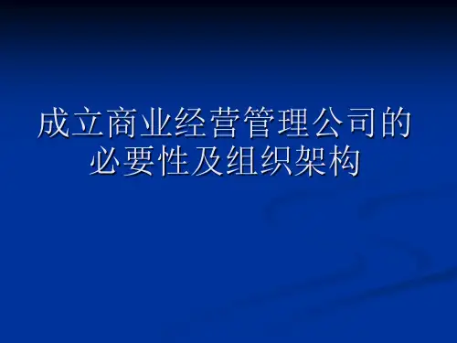 关于成立商业经营管理公司的必要性与组织概解读