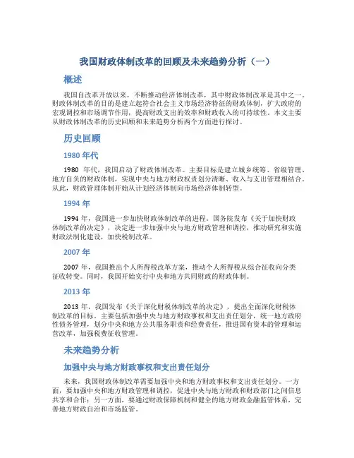 我国财政体制改革的回顾及未来趋势分析(一)