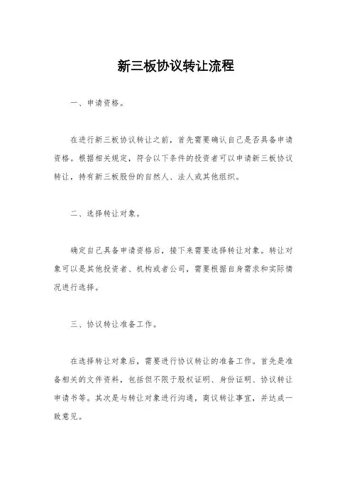 新三板协议转让流程