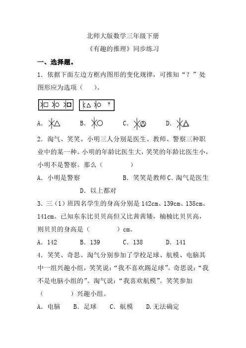 北师大版数学三年级下册《有趣的推理》同步练习