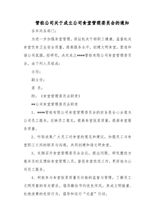 管桩公司关于成立公司食堂管理委员会的通知