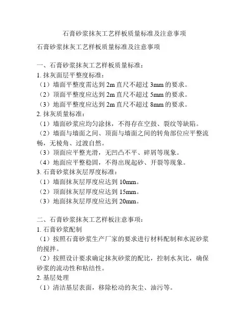 石膏砂浆抹灰工艺样板质量标准及注意事项