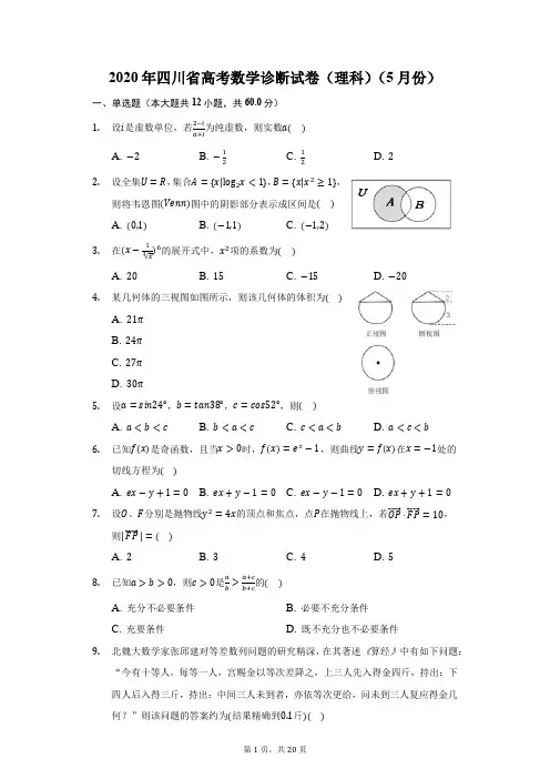 2020年四川省高考数学诊断试卷(理科)(5月份)(附答案详解)