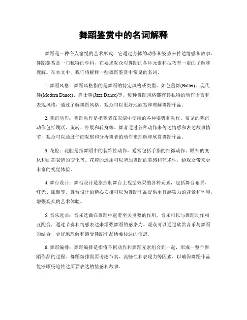 舞蹈鉴赏中的名词解释
