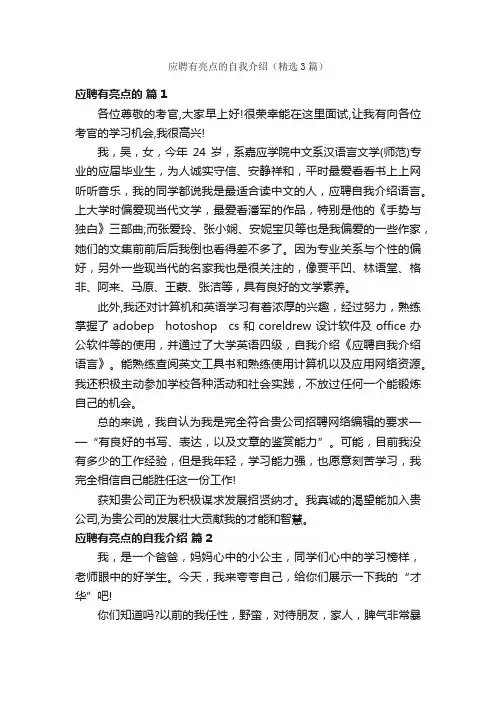 应聘有亮点的自我介绍（精选3篇）