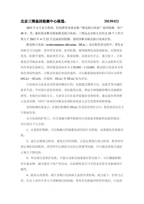 “眼皮肤白化病1型”基因检测--北京三博远志