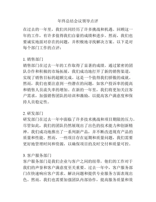 年终总结会议领导点评