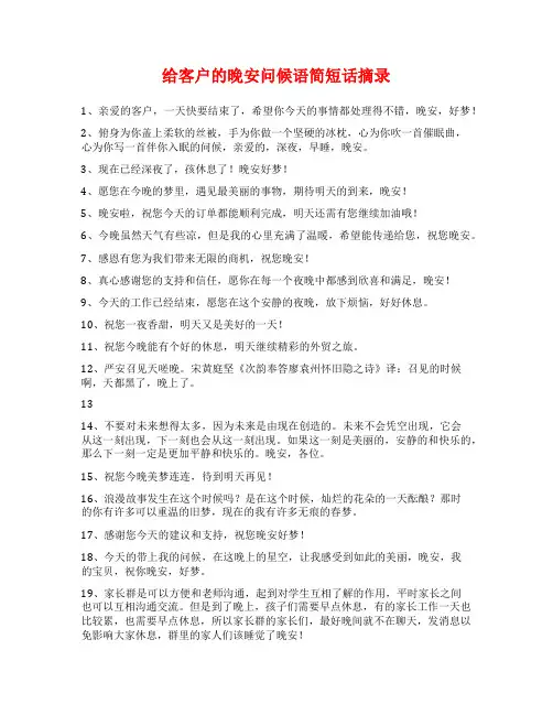 给客户的晚安问候语简短话摘录