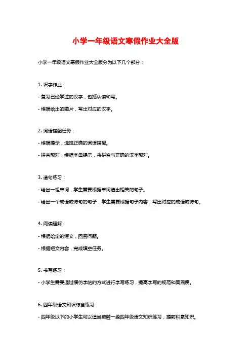 小学一年级语文寒假作业大全版